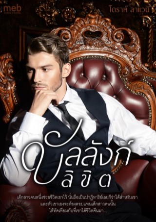 บัลลังก์ลิขิต-หน้าปก-ookbee