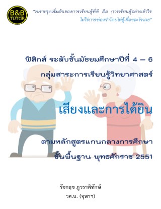 หนังสือคู่มือฟิสิกส์-ม4-6-เสียงและการได้ยิน-หน้าปก-ookbee