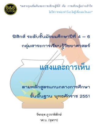 หนังสือคู่มือฟิสิกส์-ม4-6-แสงและการเห็น-หน้าปก-ookbee