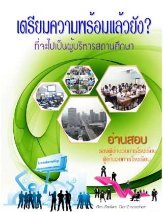 หน้าปก-เตรียมความพร้อมแล้วยัง-ที่จะไปเป็นผู้บริหารสถานศึกษา-ookbee