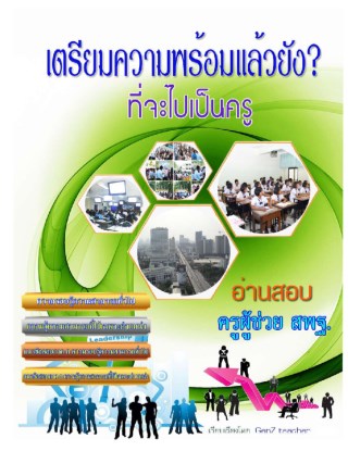 หน้าปก-เตรียมความพร้อมแล้วยัง-ที่จะไปเป็นครู-ookbee