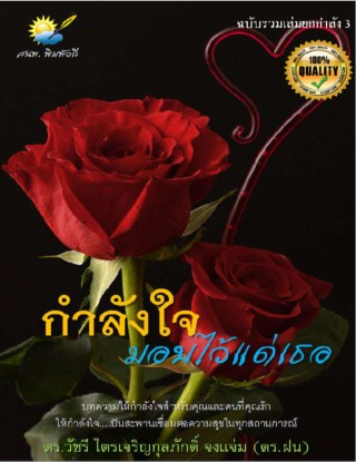 กำลังใจ-มอบไว้แด่เธอ-หน้าปก-ookbee