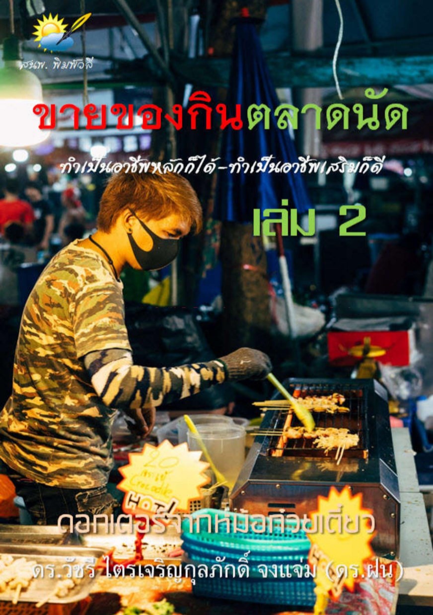 ขายของกินตลาดนัด-เล่ม-2-หน้าปก-ookbee