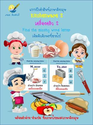 Kitchenware 2 เครื่องครัว 2 แบบฝึกคำศัพท์ เติมอักษรที่หายไป - Ookbee ...