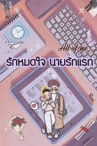 all-of-me-รักหมดใจนายรักแรก-หน้าปก-ookbee