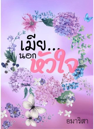 เมียนอกหัวใจ-หน้าปก-ookbee