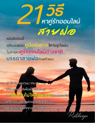 21-วิธี-หาคู่รักออนไลน์สายฝอ-หน้าปก-ookbee