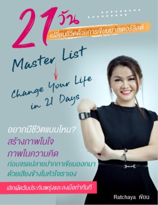 หน้าปก-21-วันเปลี่ยนชีวิตด้วยการเขียนมาสเตอร์ลิสต์-ookbee