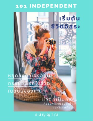 101-independent-เริ่มต้นชีวิตอิสระ-หน้าปก-ookbee