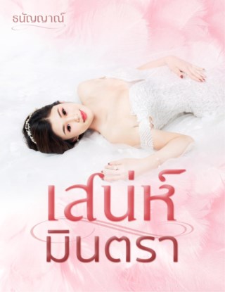 หน้าปก-เสน่ห์มินตรา-ookbee