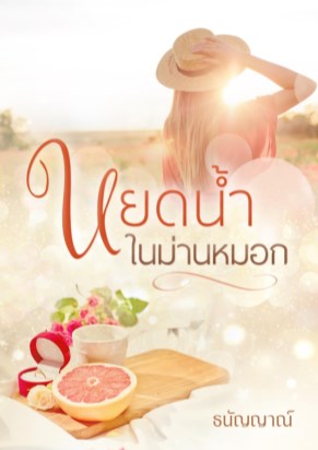 หน้าปก-หยดน้ำในม่านหมอก-ookbee