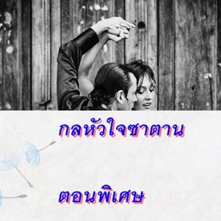 กลหัวใจซาตาน-ตอนพิเศษ-หน้าปก-ookbee
