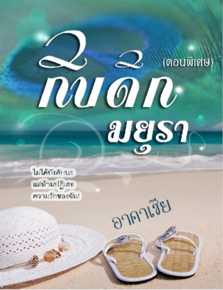 กับดักมยุรา-ตอนพิเศษ-หน้าปก-ookbee
