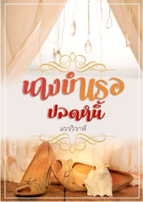 หน้าปก-นางบำเรอปลดหนี้-ookbee