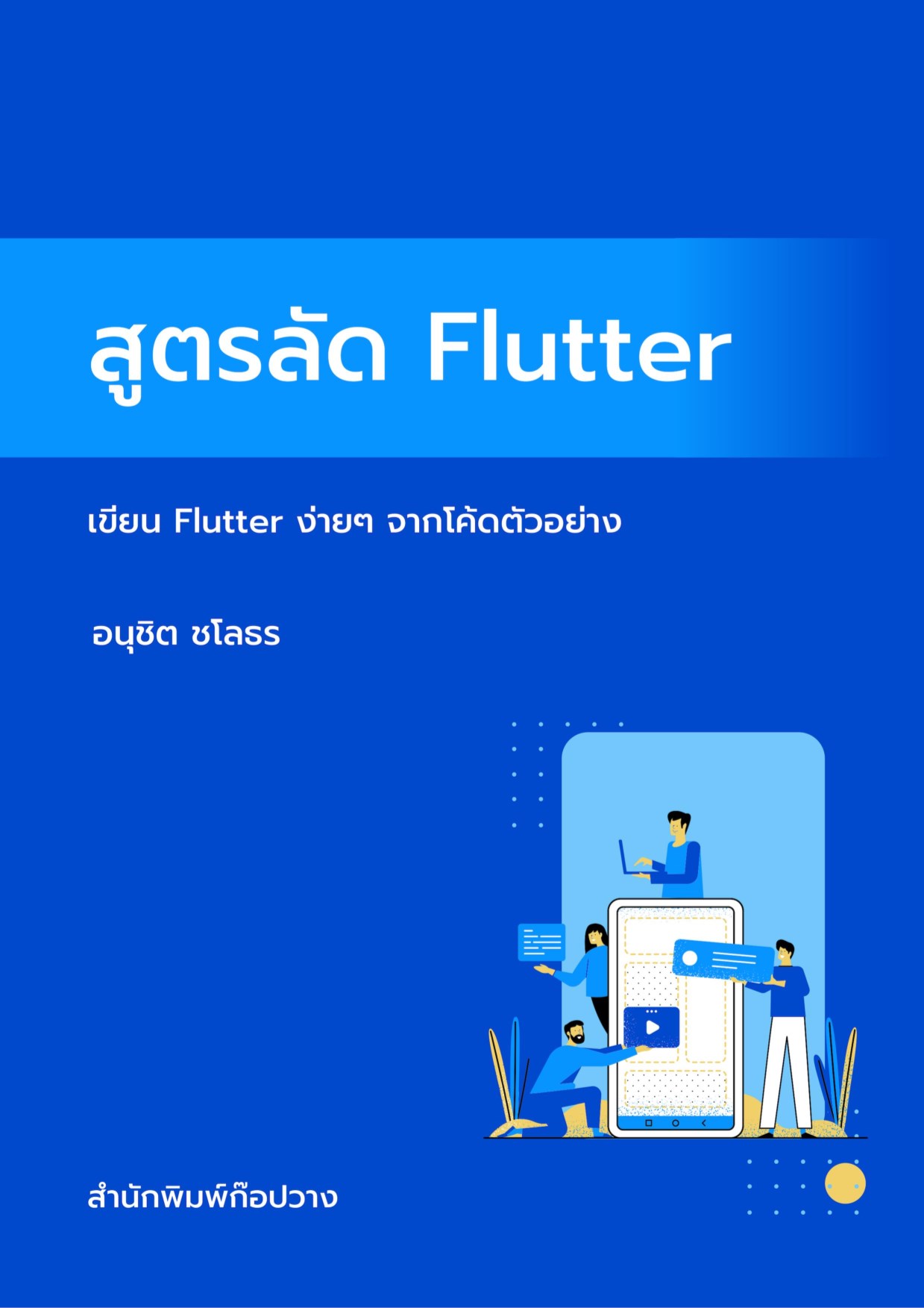 สูตรลัด-flutter-หน้าปก-ookbee