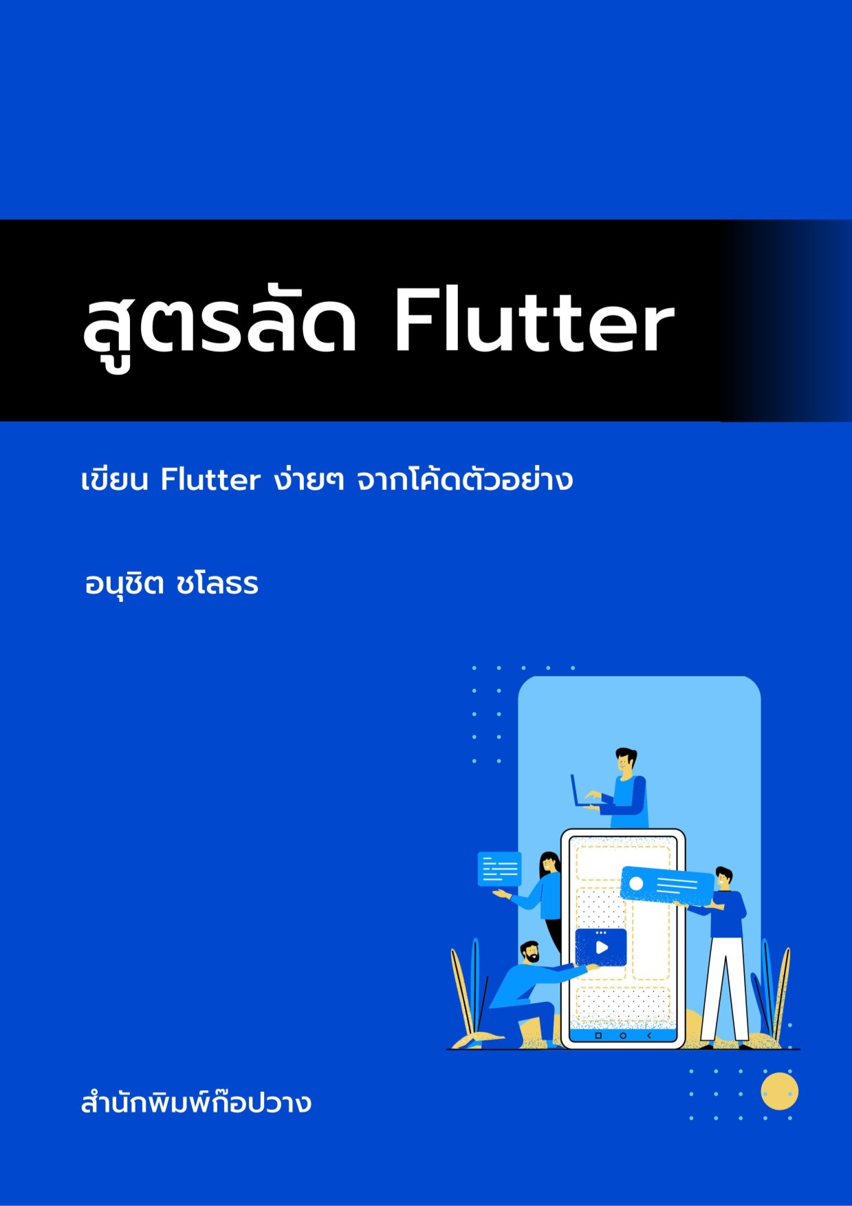 หน้าปก-สูตรลัด-flutter-ookbee