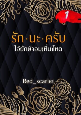 หน้าปก-รักนะครับไอ้ยักษ์จอมหื่นโหด-เล่ม-1-ookbee