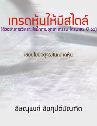 เทรดหุ้นให้มีสไตล์ตัวอย่างการวิเคราะห์แยกตามอุตสาหกรรม-ไตรมาส2-ปี-62-หน้าปก-ookbee