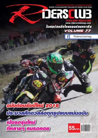 riders-club-volume-77-หน้าปก-ookbee