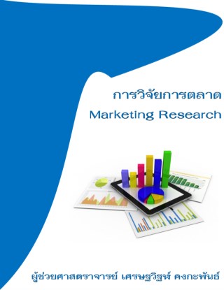 การวิจัยการตลาด-หน้าปก-ookbee