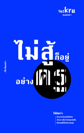 หน้าปก-ไม่สู้ก็อยู่อย่างครู-ookbee