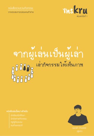 จากผู้เล่นเป็นผู้เล่า-หน้าปก-ookbee