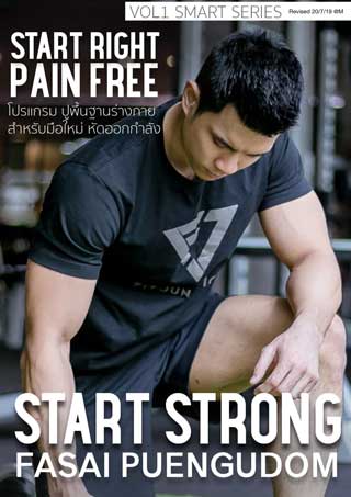 โปรแกรม-start-strong-ปูพื้นฐานการออกกำลังกายให้เป็น-หน้าปก-ookbee