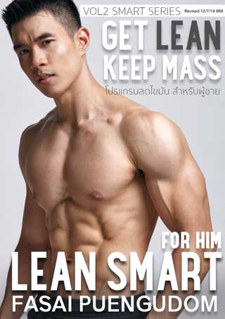 โปรแกรมลดไขมัน-lean-smart-for-him-สำหรับผู้ชาย-หน้าปก-ookbee