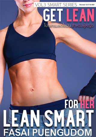 โปรแกรมลดไขมัน-lean-smart-for-her-สำหรับผู้หญิง-หน้าปก-ookbee