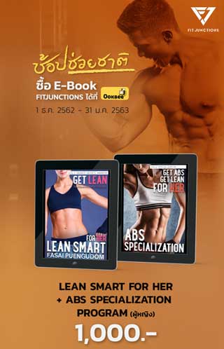 boxset-lean-smart-for-her-abs-specialization-program-ผู้หญิง-หน้าปก-ookbee