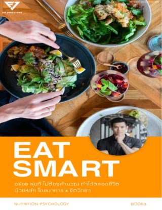 eat-smart-กินอย่างฉลาด-ไม่ต้องคำนวณ-หน้าปก-ookbee