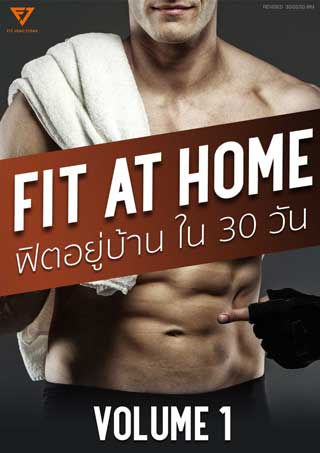 fit-at-home-ฟิตอยู่บ้านใน-30-วัน-volume-1-มือใหม่ทำได้-ไม่มีแรงกระแทก-หน้าปก-ookbee