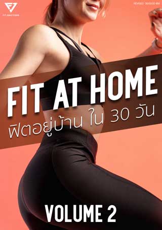 fit-at-home-ฟิตอยู่บ้านใน-30-วัน-volume-2-เริ่มท้าทายมากขึ้น-หน้าปก-ookbee