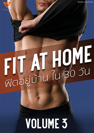 fit-at-home-ฟิตอยู่บ้านใน-30-วัน-volume-3-burn-สุดๆ-ไขมันลดกระจาย-หน้าปก-ookbee