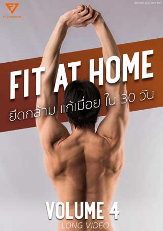 fit-at-home-ยืดกล้าม-แก้เมื่อยใน-30-วัน-volume-4-หน้าปก-ookbee