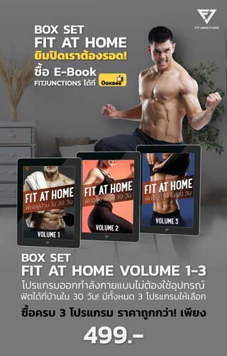 e-book-set-fit-at-home-ฟิตอยู่บ้านใน-30-วัน-plus-volume-beginner-advanced-vol-1-3-หน้าปก-ookbee