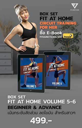e-book-set-fit-at-home-circuit-training-สำหรับผู้หญิง-plus-volume-beginner-advanced-vol-5-6-หน้าปก-ookbee