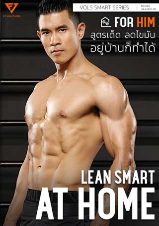 lean-smart-at-home-for-him-สำหรับผู้ชาย-หน้าปก-ookbee