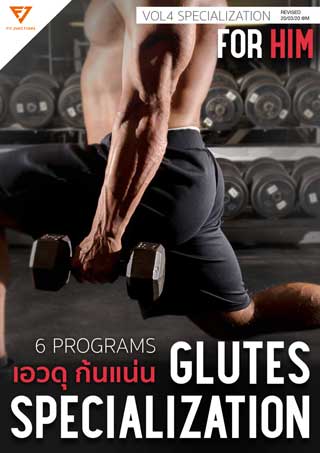 glutes-specialization-for-him-โปรแกรมก้นสำหรับผู้ชาย-หน้าปก-ookbee