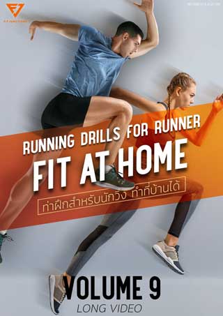 e-book-fit-at-home-running-drills-สำหรับฝึกวิ่ง-หน้าปก-ookbee