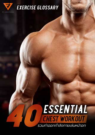 essential-workout-40-ท่าเล่นหน้าอก-หน้าปก-ookbee