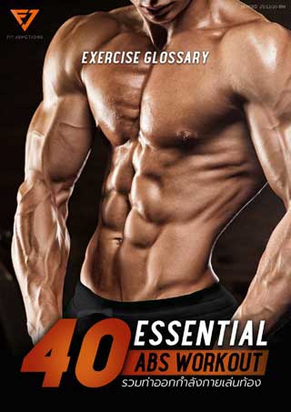 essential-workout-40-ท่าเล่นท้อง-หน้าปก-ookbee