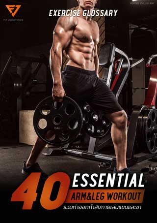 essential-workout-40-ท่าเล่นแขน-ขา-หน้าปก-ookbee