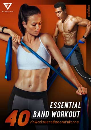 essential-workout-40-ได้ทั้งตัว-ด้วยยางยืด-resistance-band-หน้าปก-ookbee