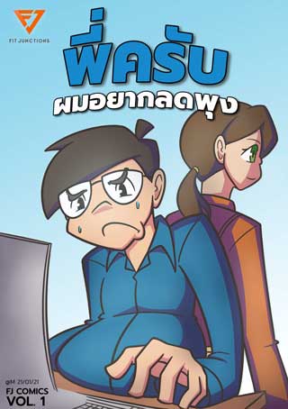 พี่ครับ-ผมอยากลดพุง-fj-comic-vol-1-หน้าปก-ookbee