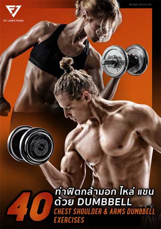 40-ท่าฟิตกล้ามอก-ไหล่-แขน-ด้วย-dumbbell-หน้าปก-ookbee