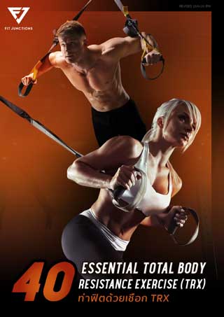 40-ท่าฟิตด้วยเชือก-trx-หน้าปก-ookbee