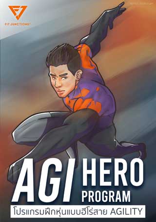 agi-hero-program-โปรแกรมฝึกหุ่นแบบฮีโร่สาย-agility-หน้าปก-ookbee