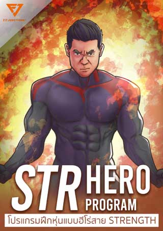 str-hero-program-โปรแกรมฝึกหุ่นแบบฮีโร่สาย-strength-หน้าปก-ookbee