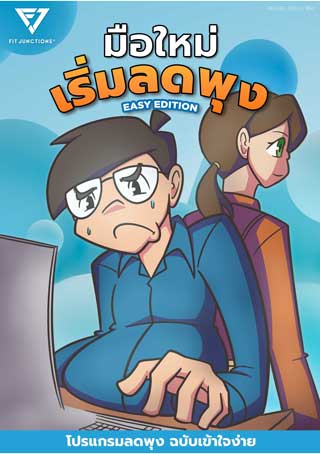 มือใหม่-เริ่มลดพุง-easy-edition-หน้าปก-ookbee